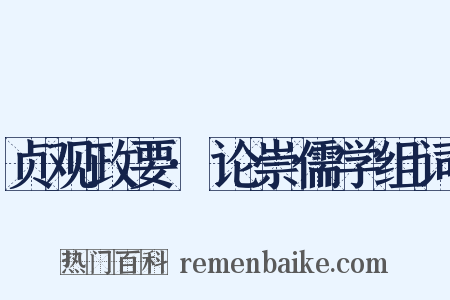 贞观政要·论崇儒学组词是什么意思的图片
